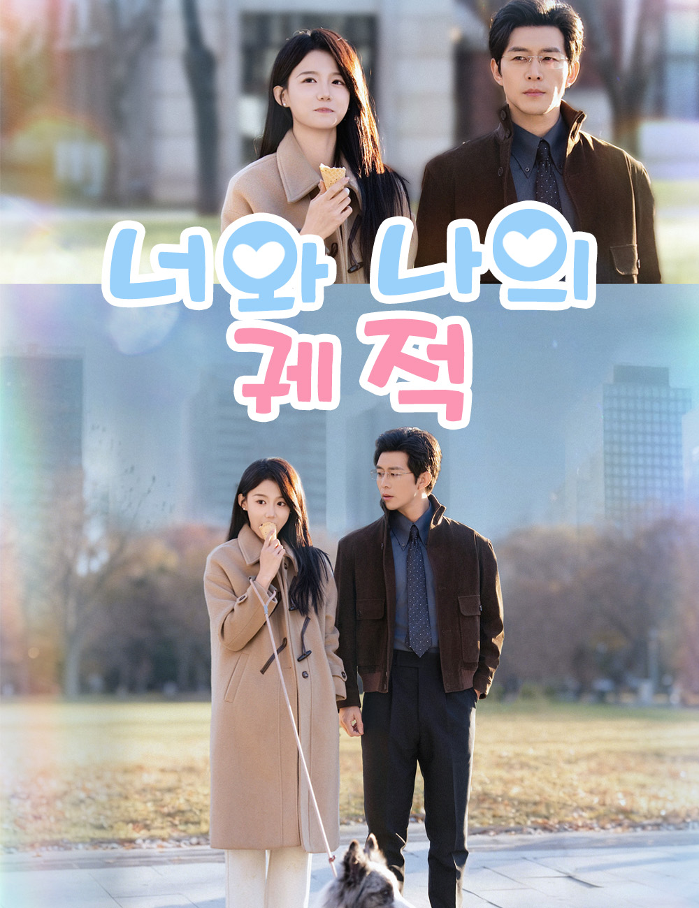너와 나의 궤적