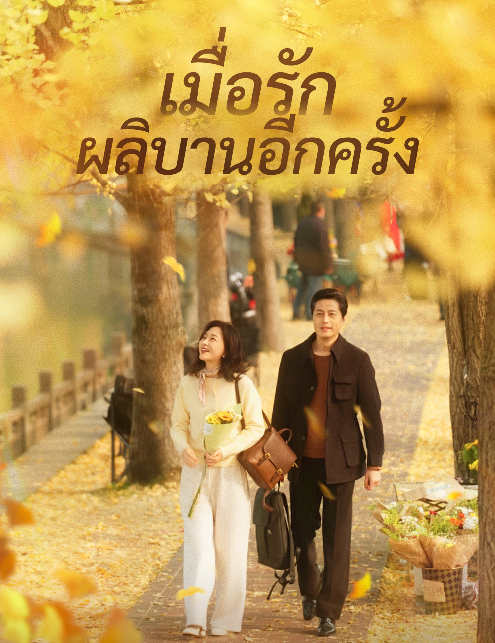 โปสเตอร์ เมื่อรักผลิบานอีกครั้ง