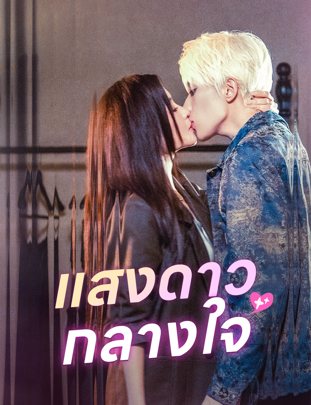 โปสเตอร์ แสงดาวกลางใจ