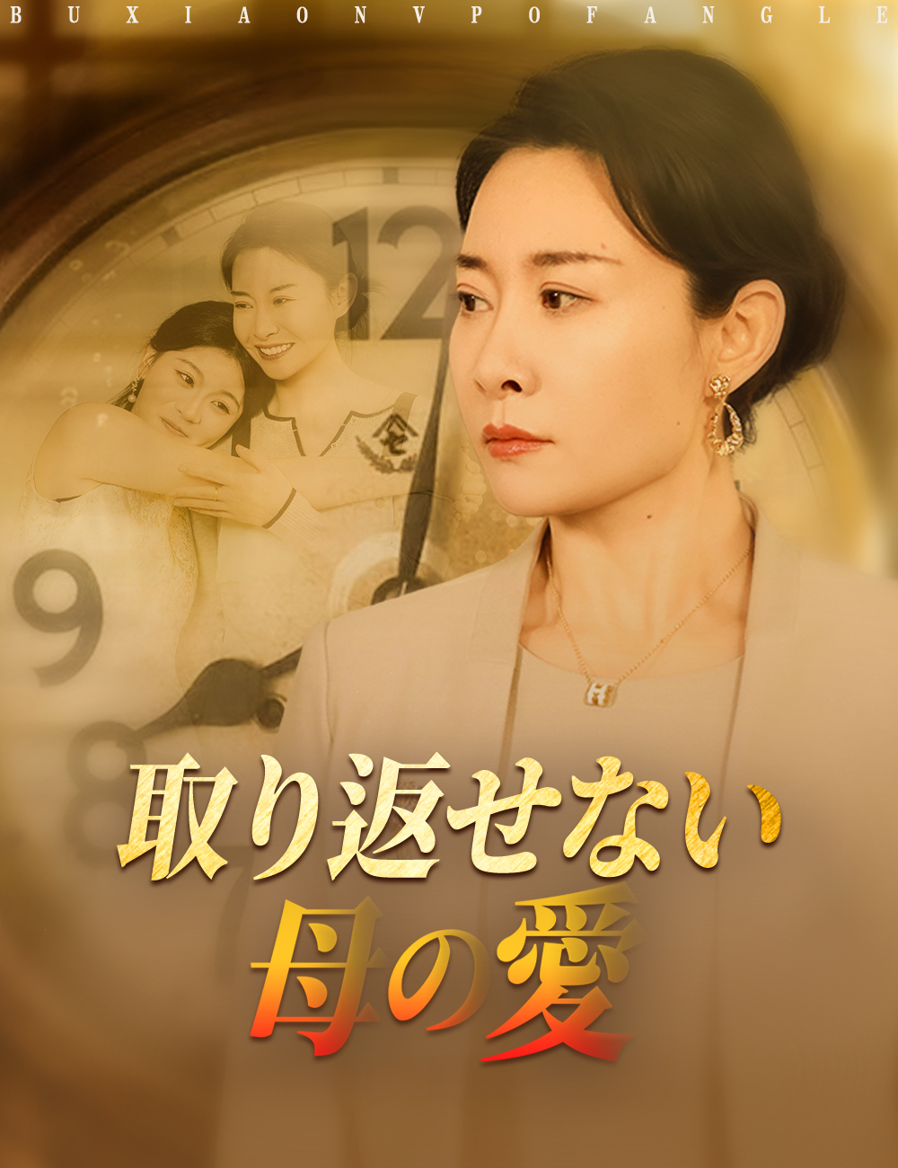 取り返せない母の愛