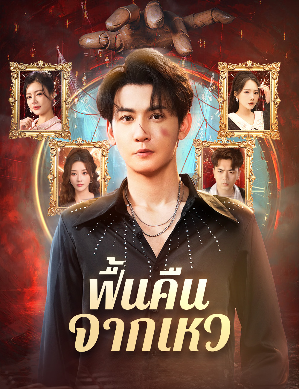 โปสเตอร์ ฟื้นคืนจากเหว