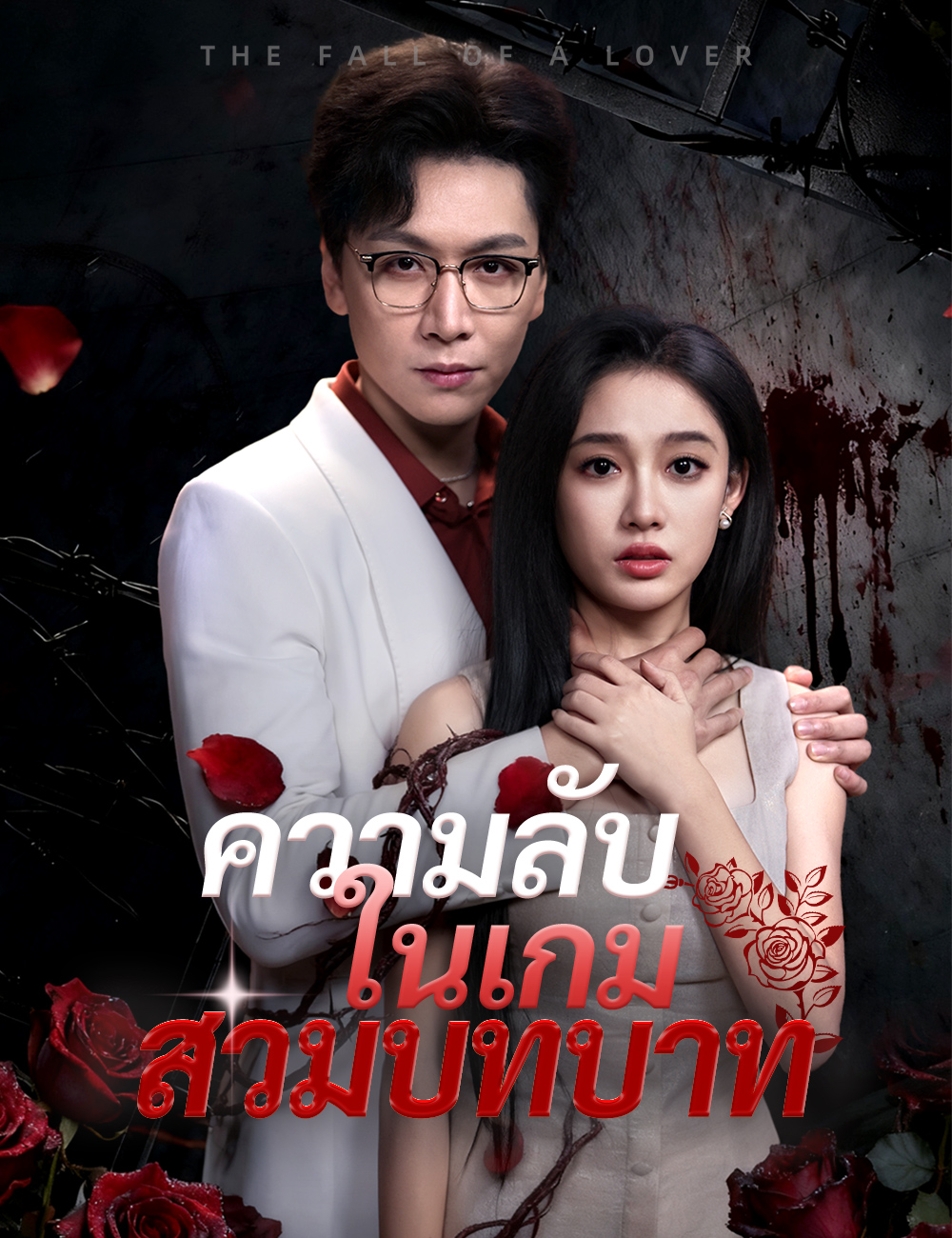 โปสเตอร์ ความลับในเกมสวมบทบาท