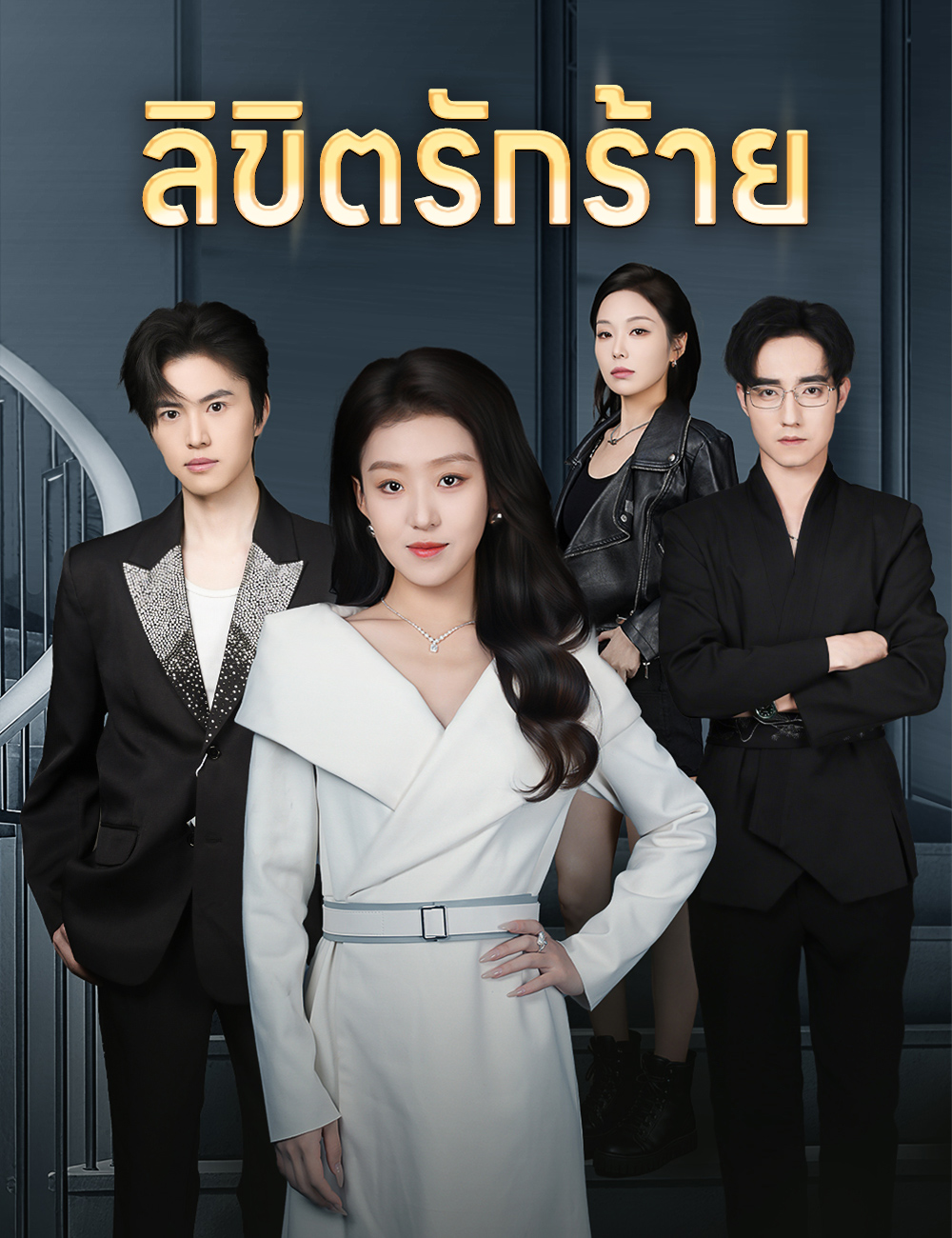 โปสเตอร์ ลิขิตรักร้าย