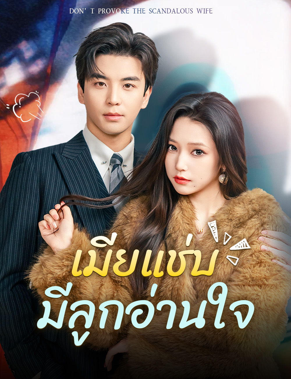 โปสเตอร์ เมียแช่บมีลูกอ่านใจ
