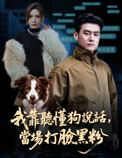 我靠聽懂狗說話，當場打臉黑粉