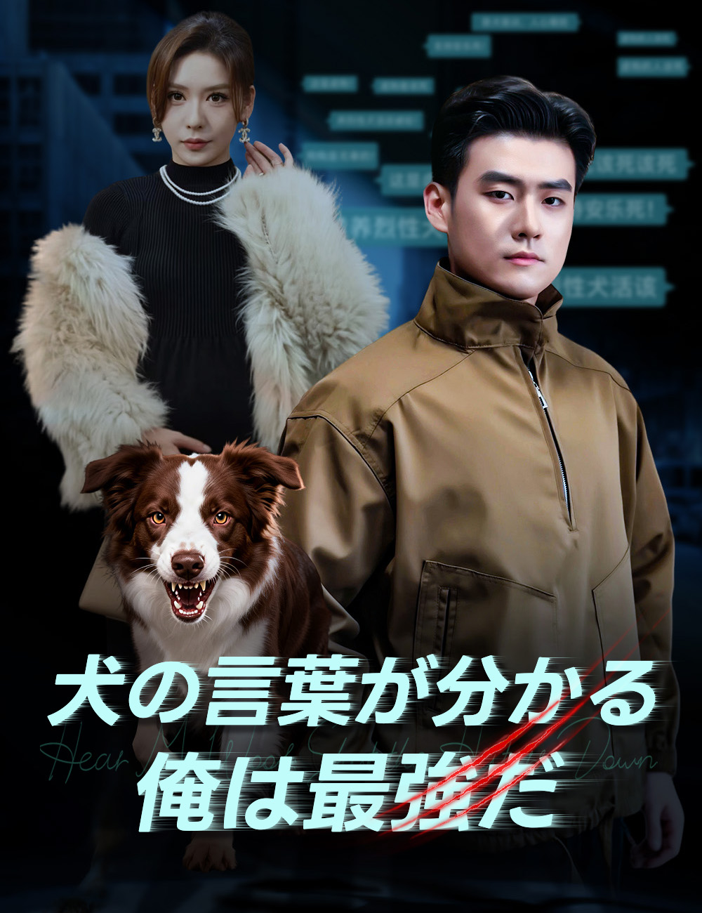 犬の言葉が分かる俺は最強だ