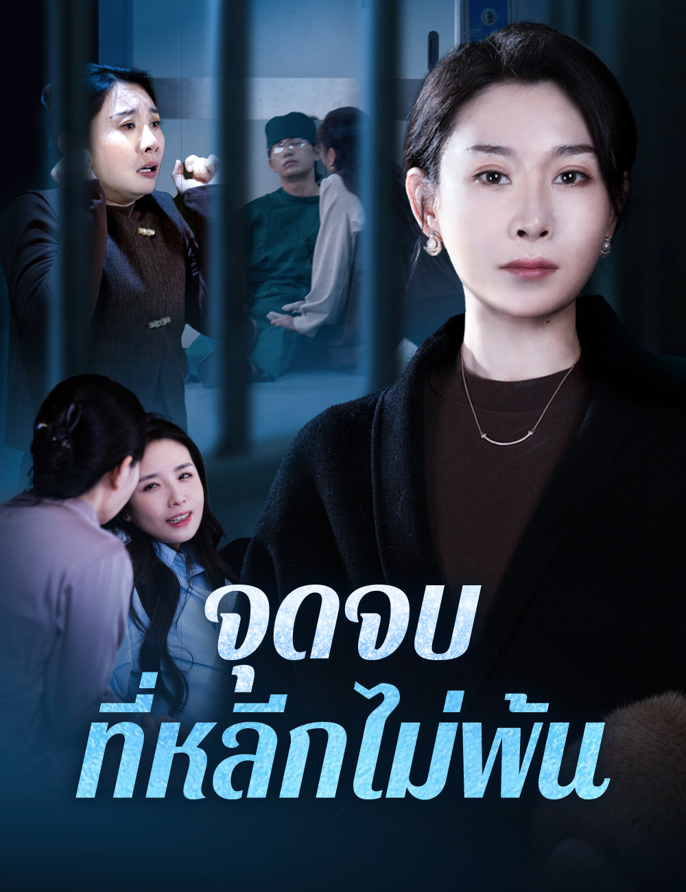 โปสเตอร์ จุดจบที่หลีกไม่พ้น