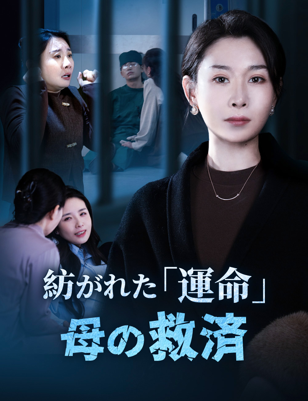 紡がれた「運命」：母の救済