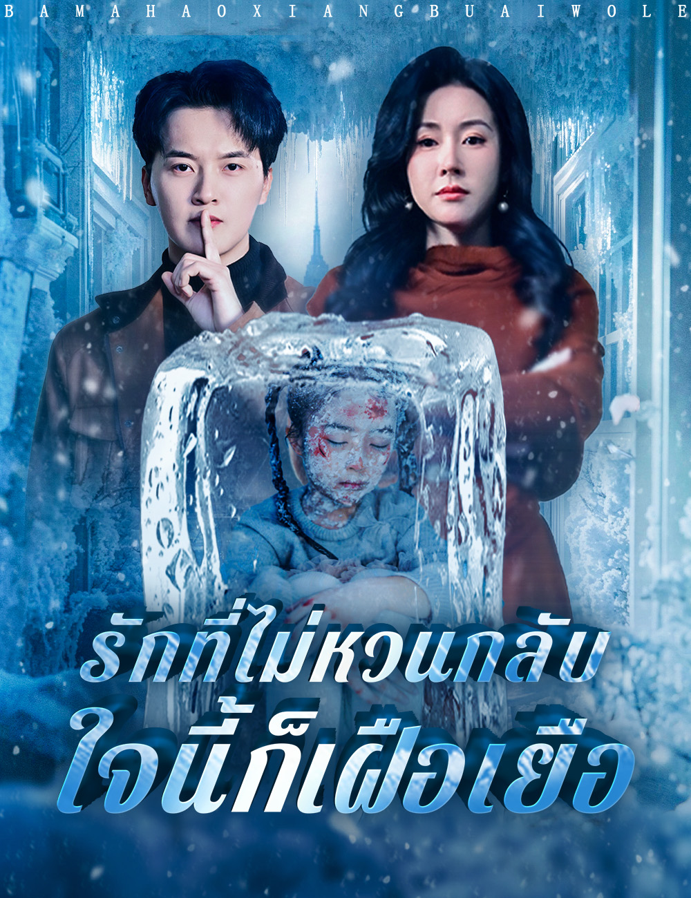 โปสเตอร์ รักที่ไม่หวนกลับ ใจนี้ก็เฝือเยือ
