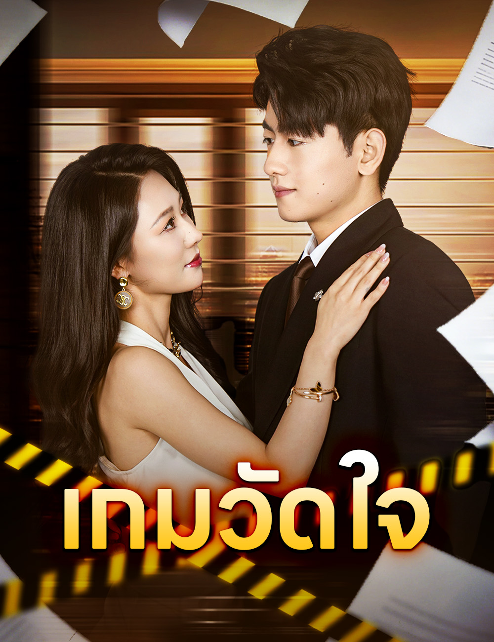 โปสเตอร์ เกมวัดใจ