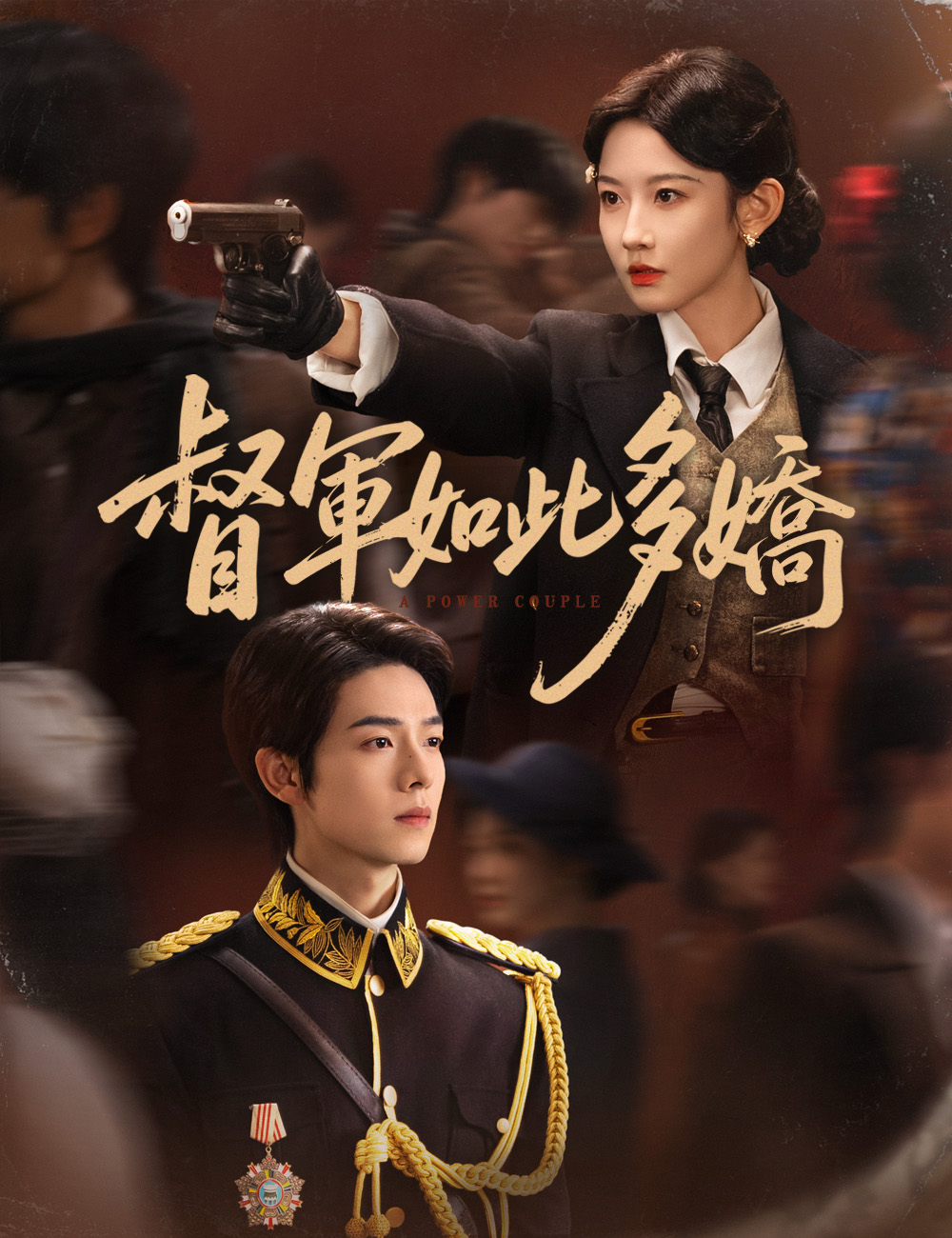 督軍如此多嬌