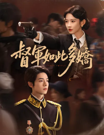 督軍如此多嬌
