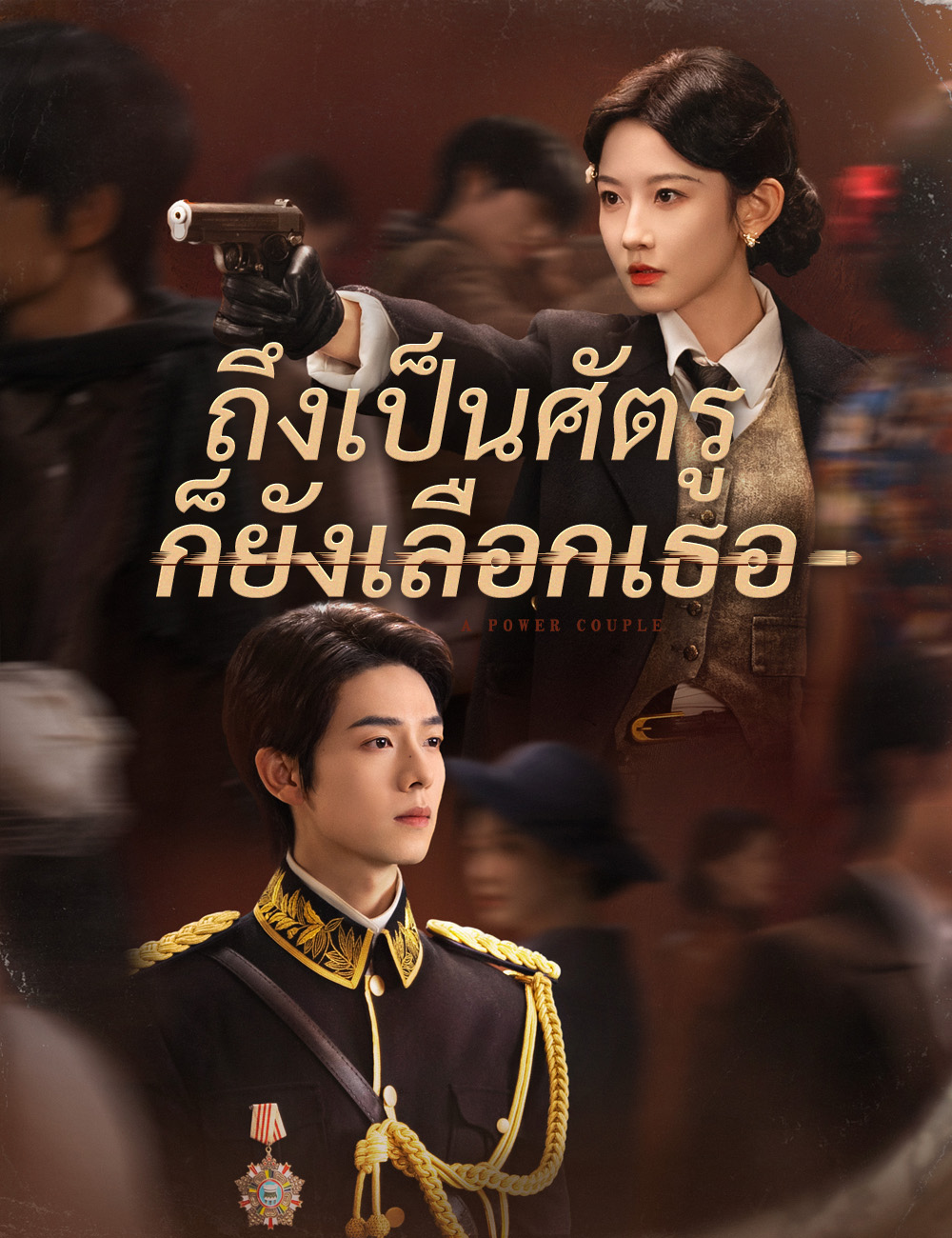 โปสเตอร์ ถึงเป็นศัตรู ก็ยังเลือกเธอ