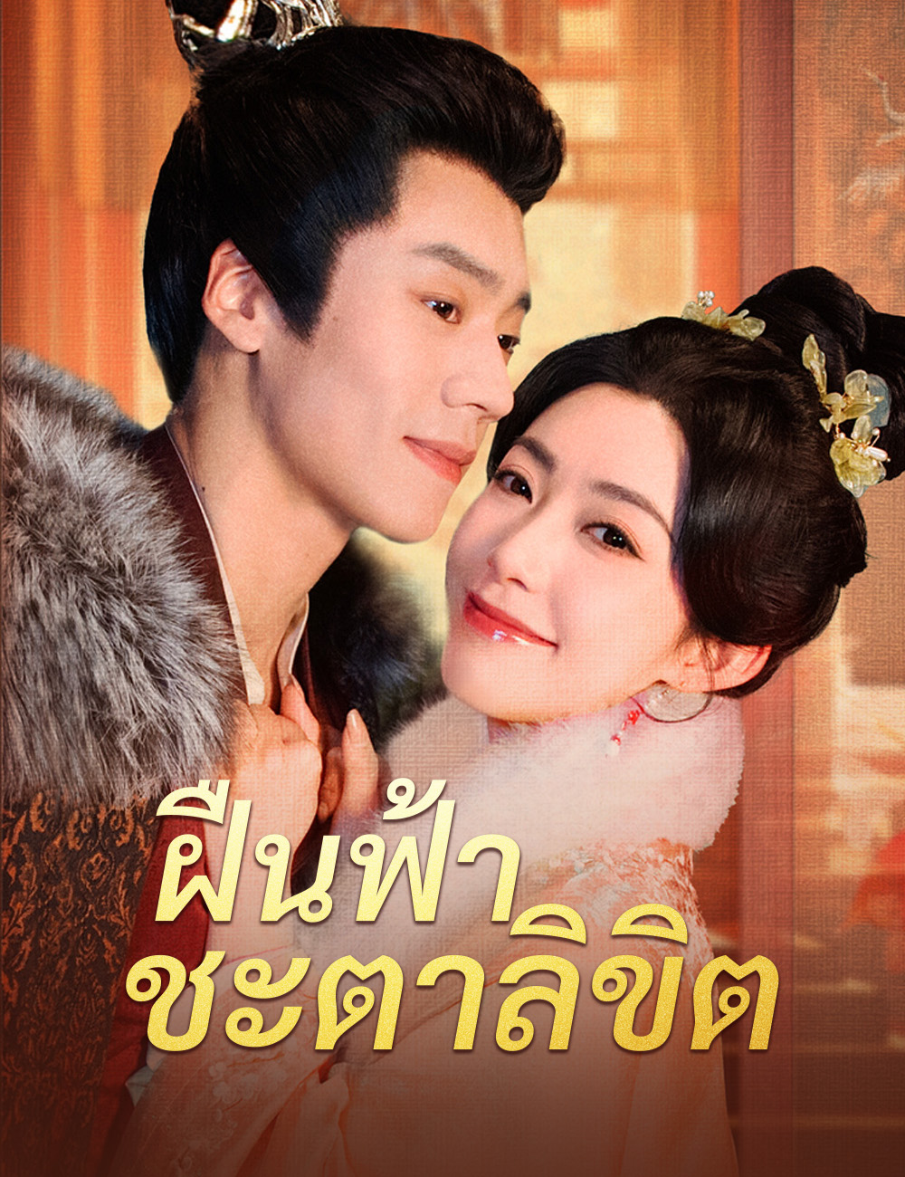 โปสเตอร์ ฝืนฟ้าชะตาลิขิต