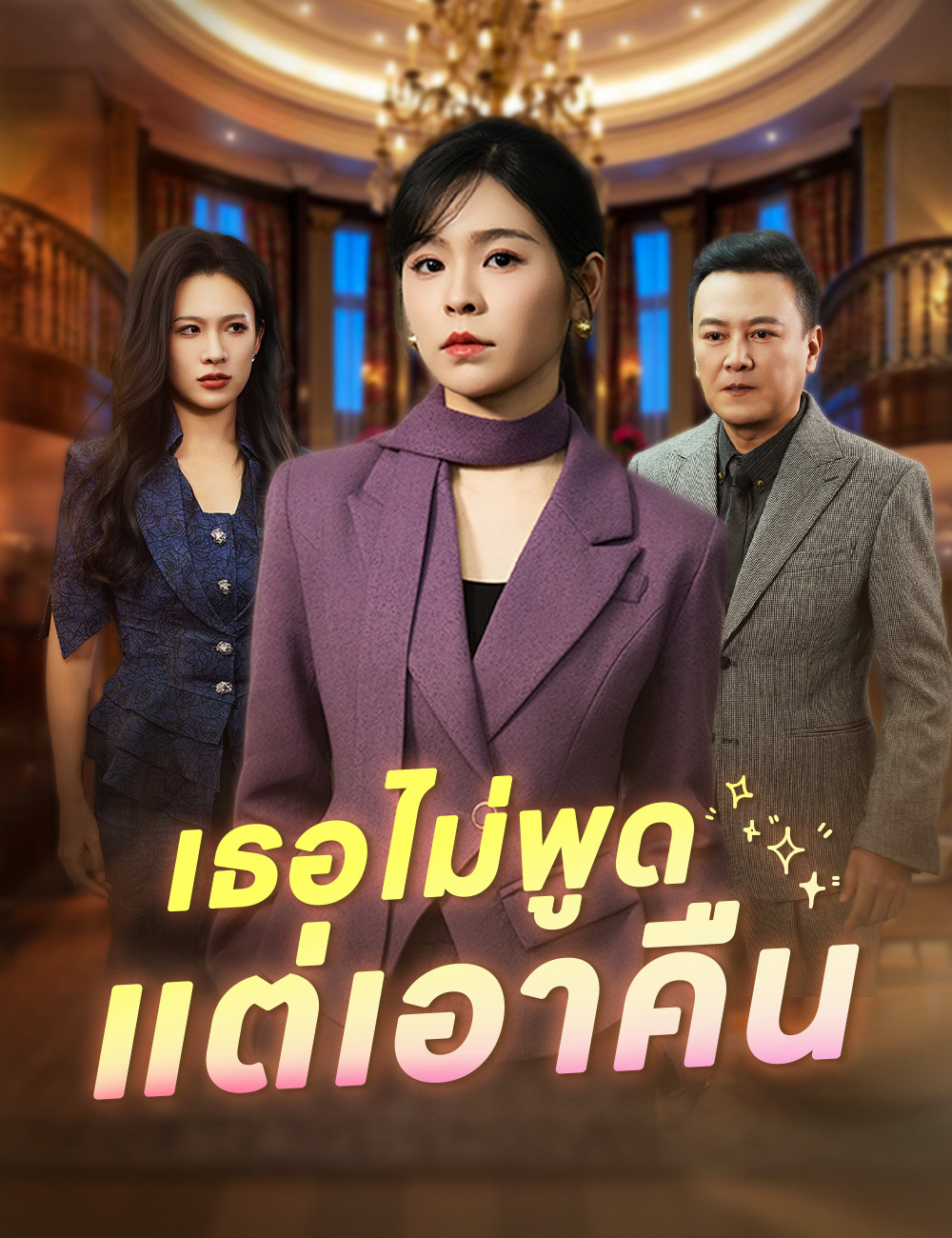 โปสเตอร์ เธอไม่พูด แต่เอาคืน