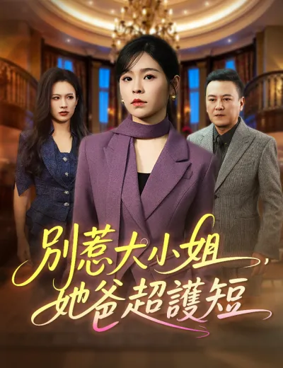 別惹大小姐，她爸超護短