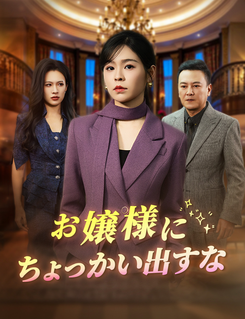 お嬢様にちょっかい出すな