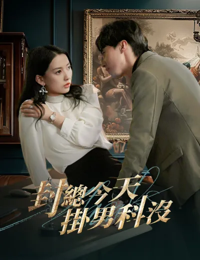 封總今天掛男科沒