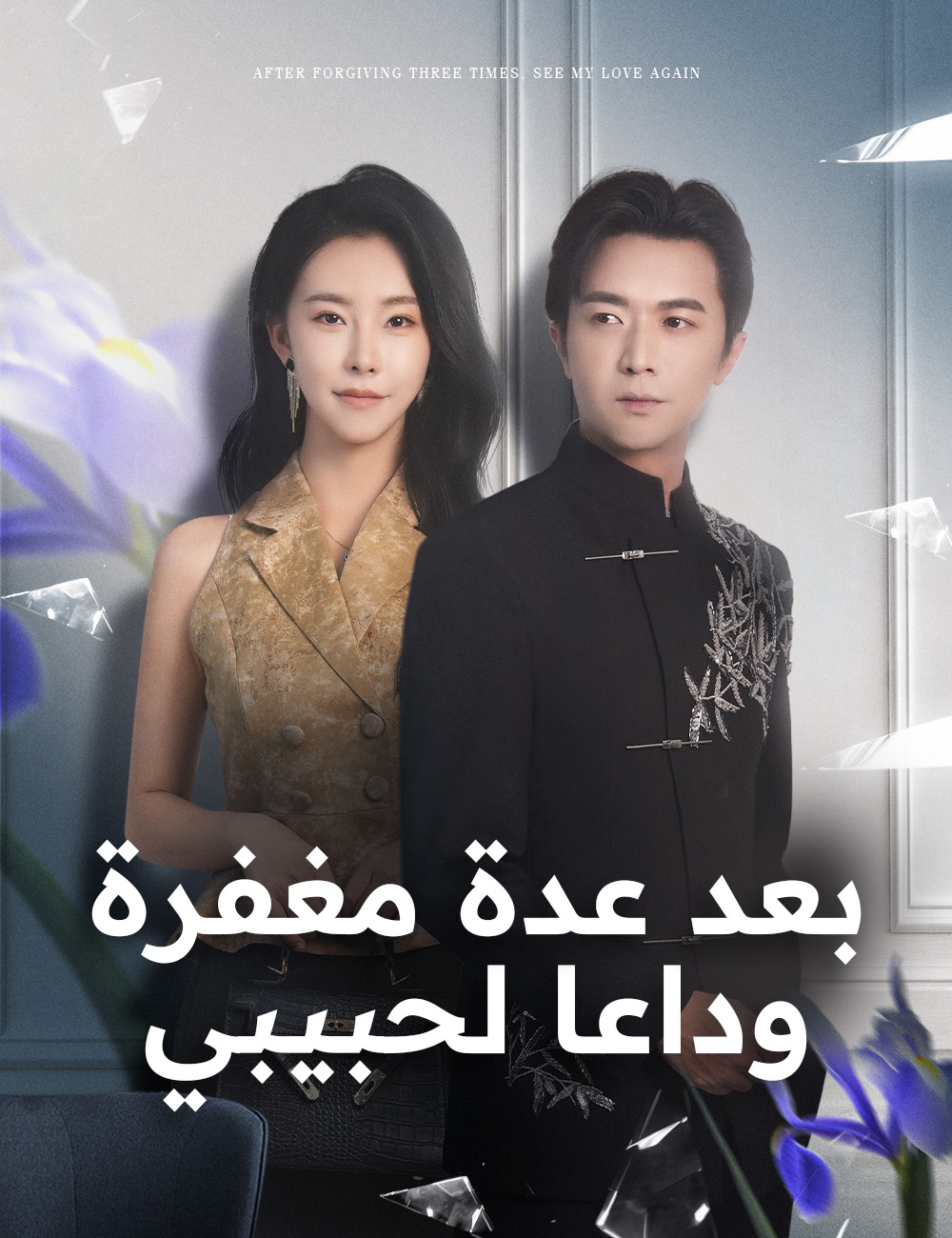  بعد عدة مغفرة،وداعا لحبيبي