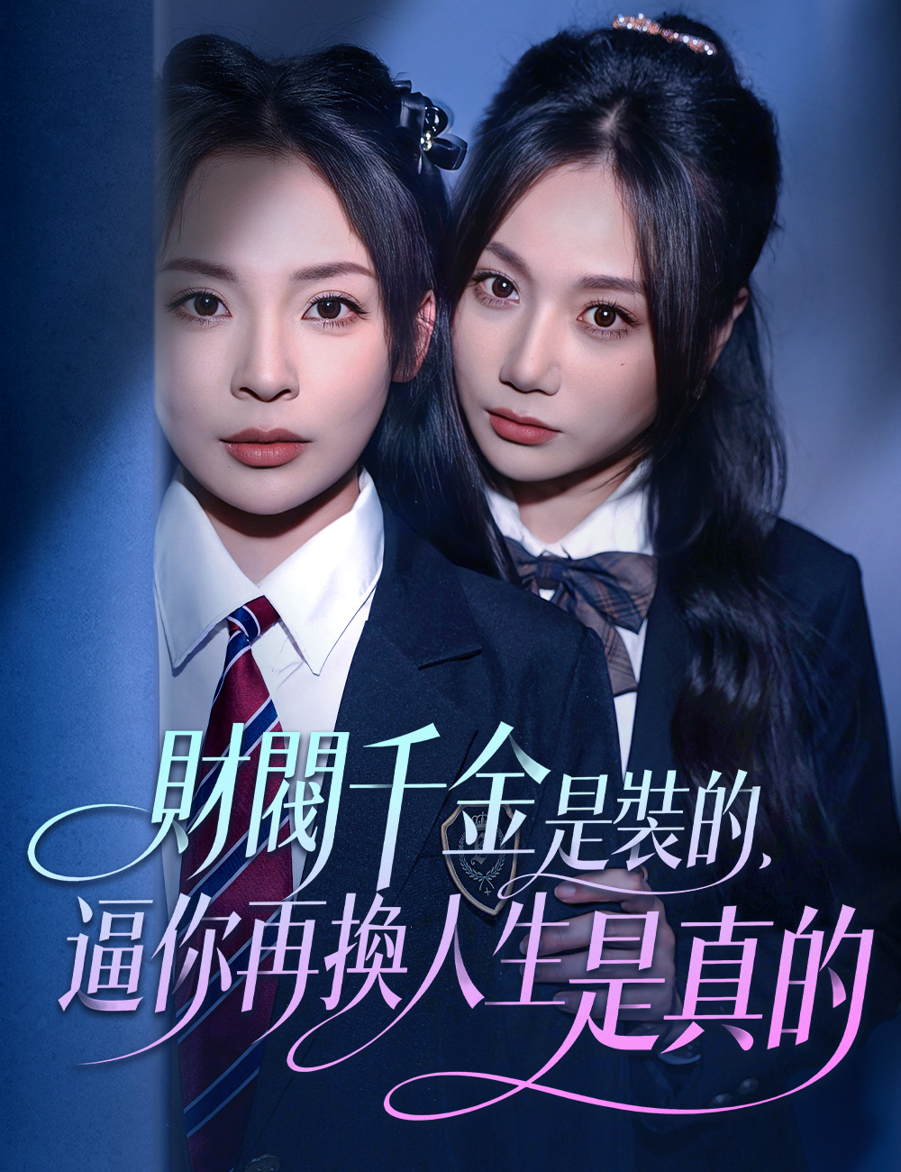 財閥千金是裝的，逼你再換人生是真的
