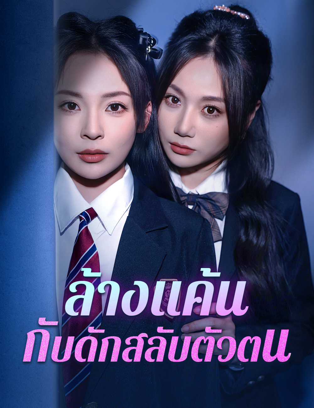 โปสเตอร์ ล้างแค้น กับดักสลับตัวตน
