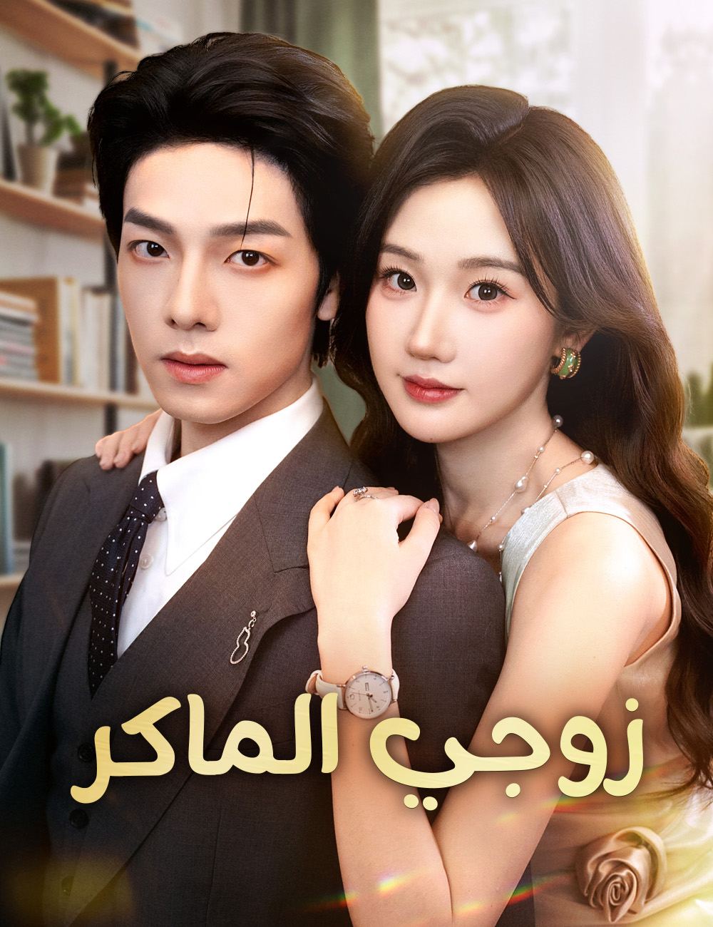 زوجي الماكر