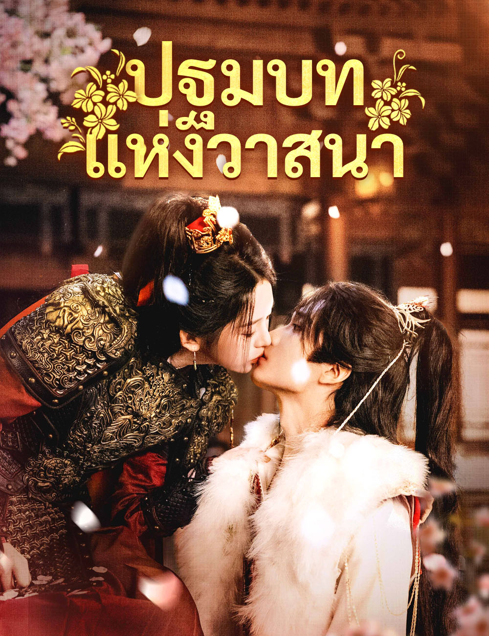 โปสเตอร์ ปฐมบทแห่งวาสนา