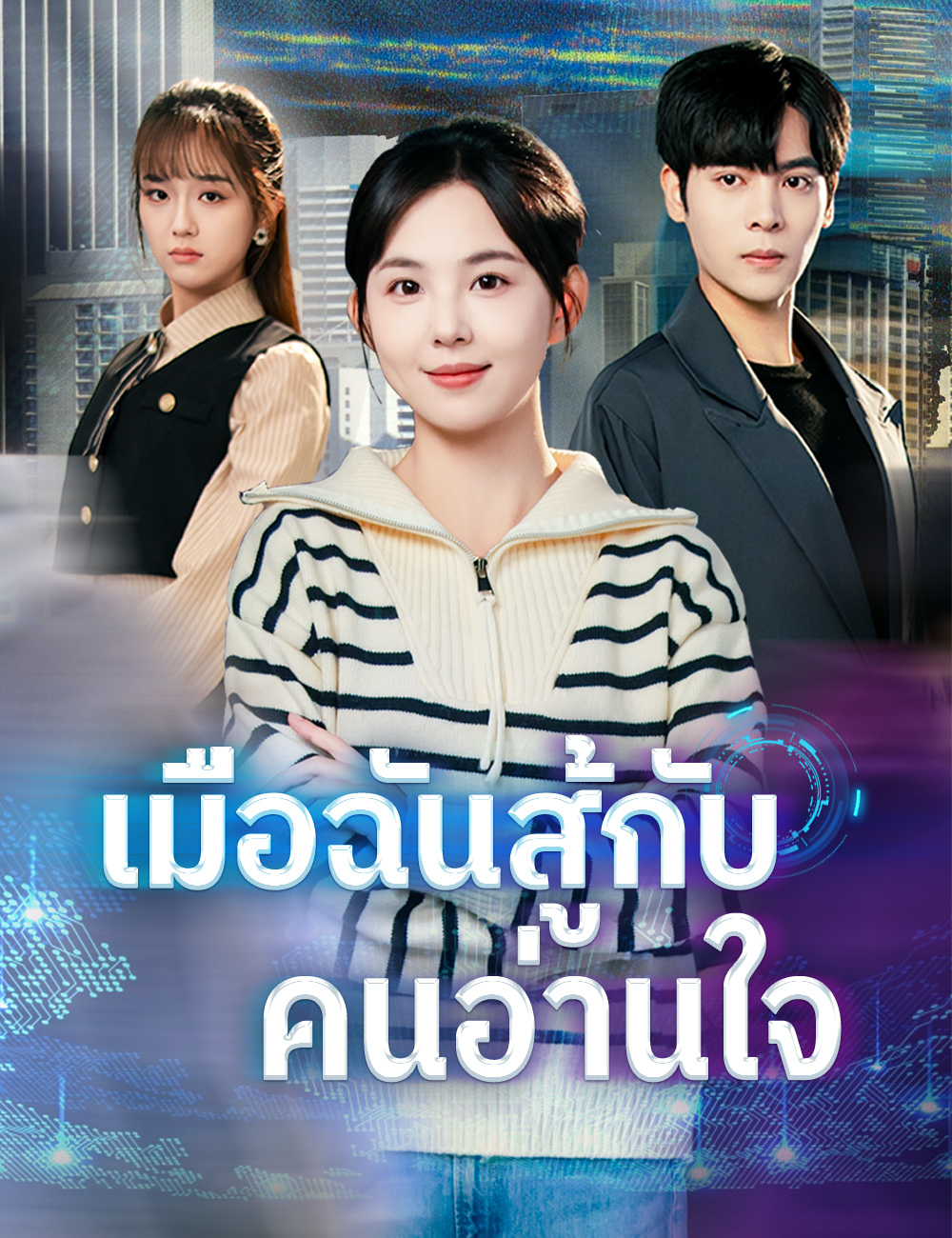 โปสเตอร์ เมื่อฉันสู้กับคนอ่านใจ