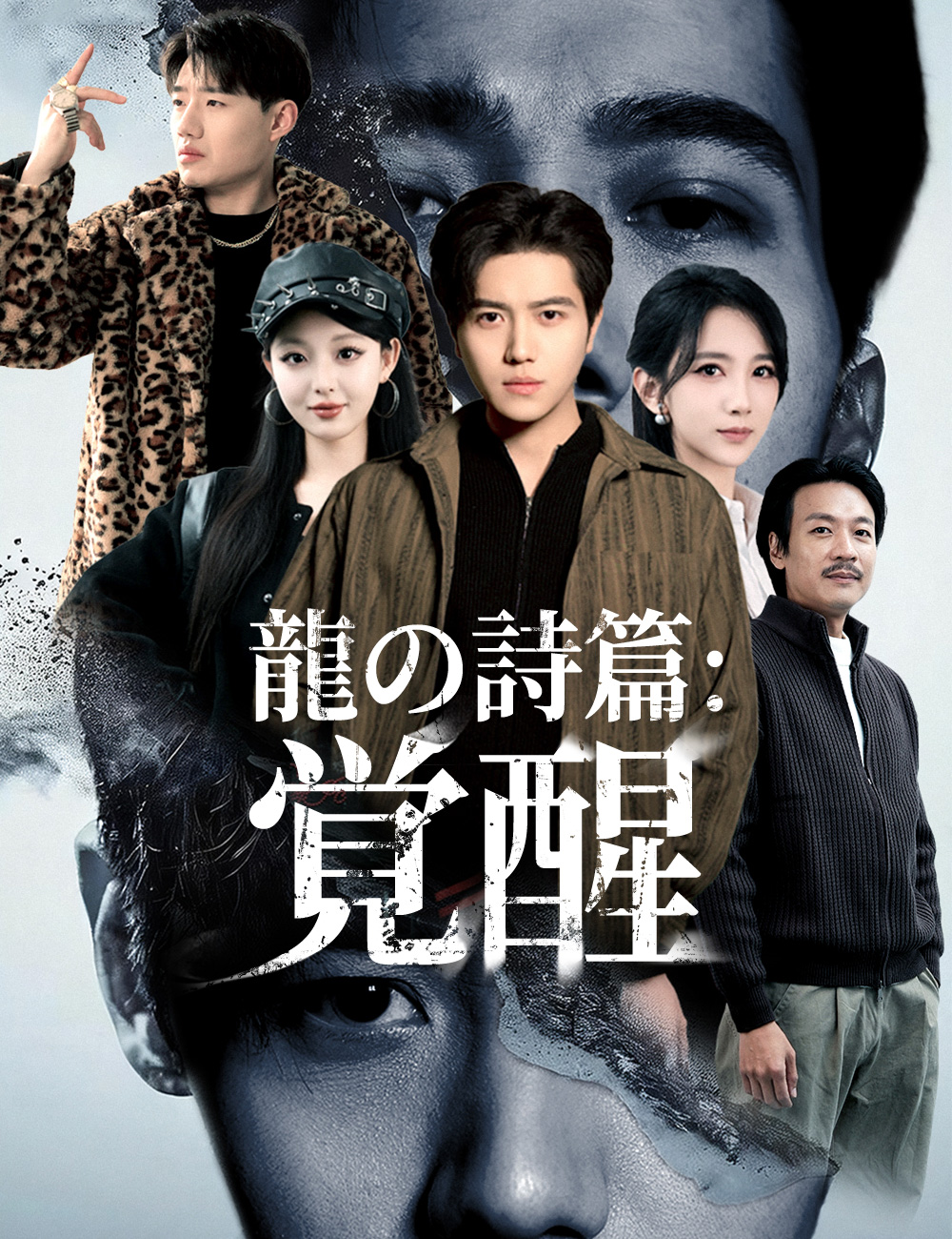 龍の詩篇：覚醒