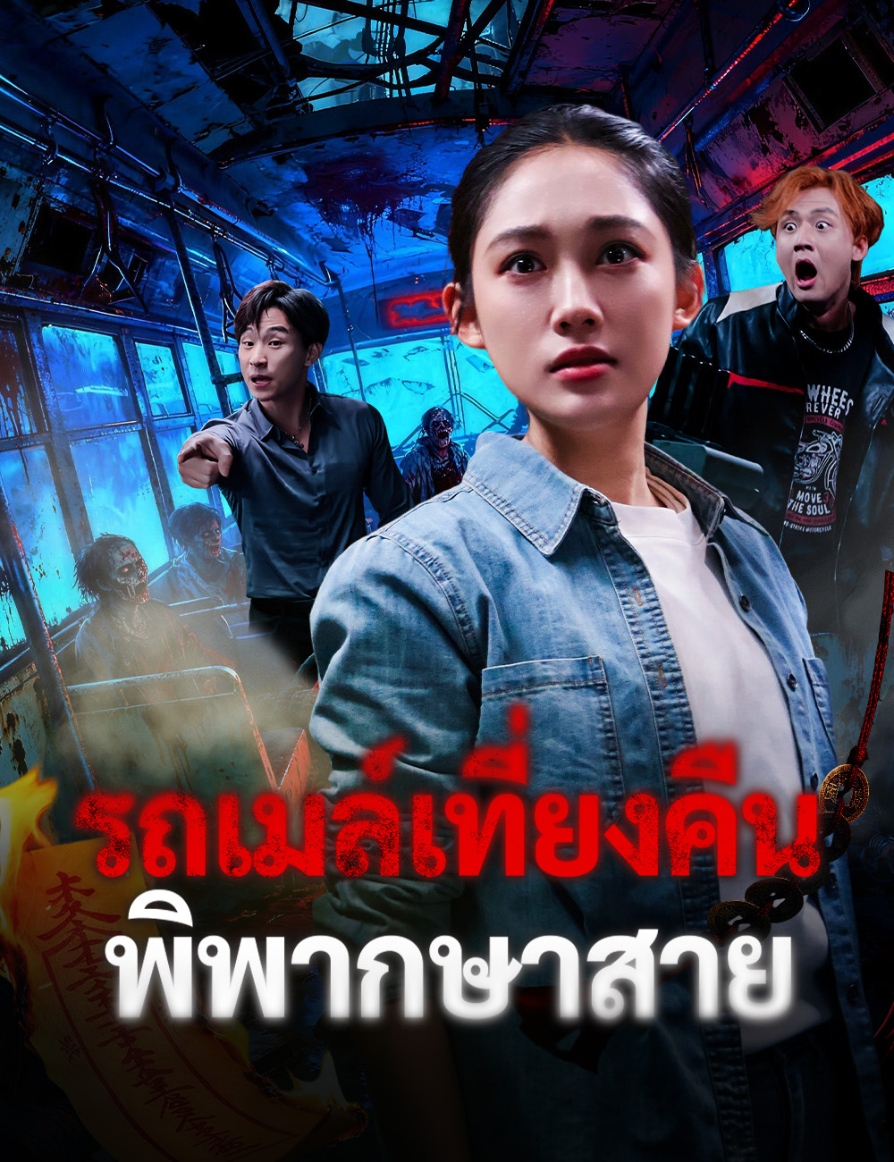 โปสเตอร์ รถเมล์เที่ยงคืน พิพากษาสาย
