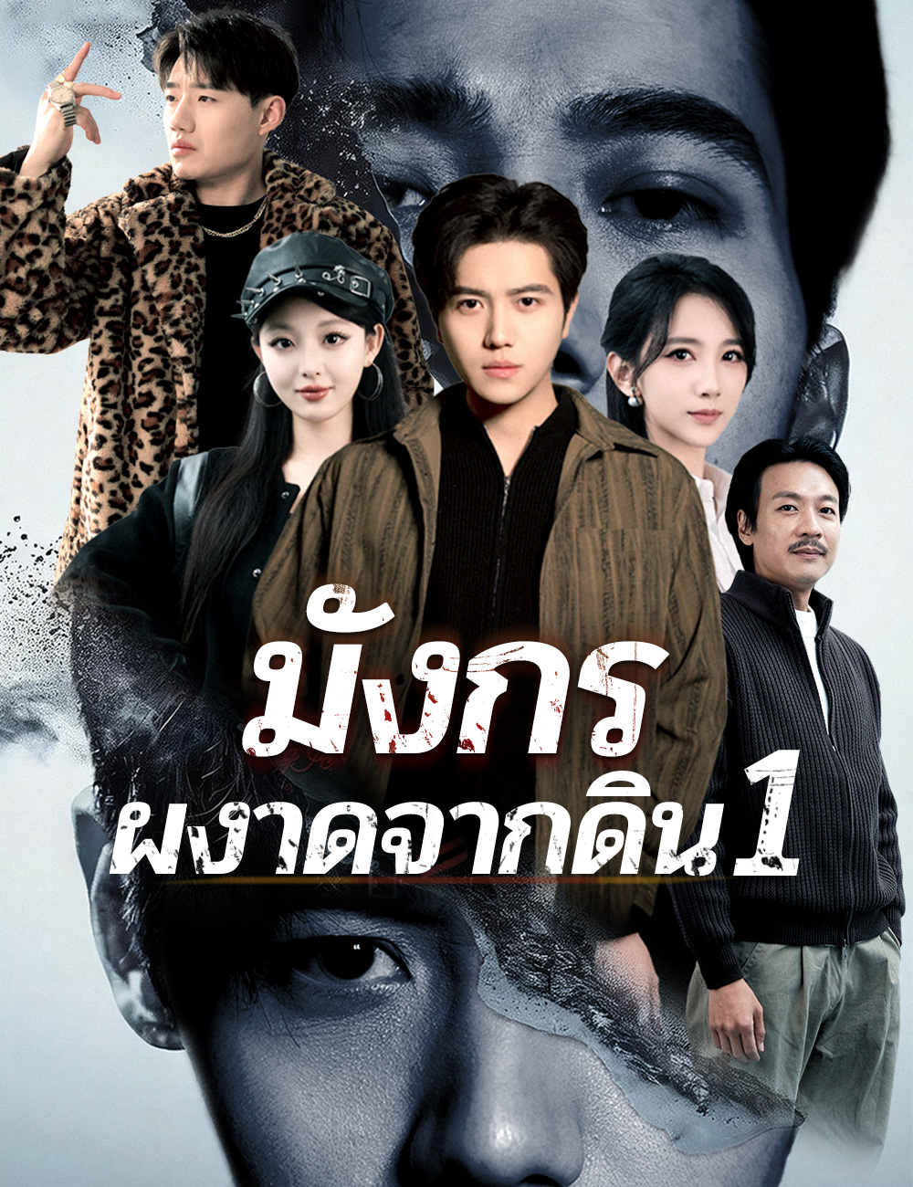 โปสเตอร์ มังกรผงาดจากดิน 1
