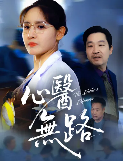 心醫無路