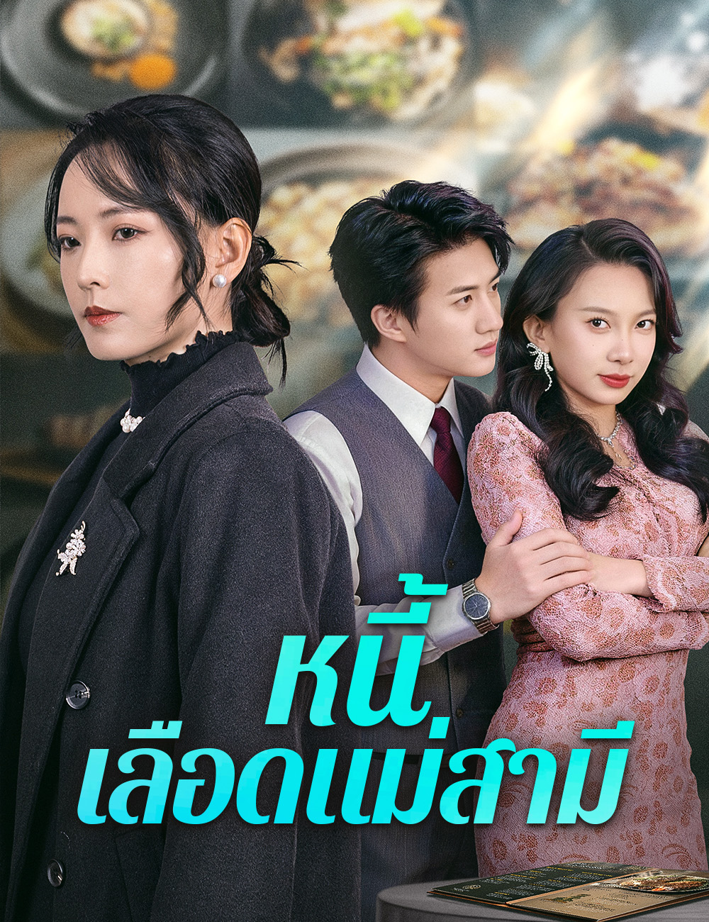 โปสเตอร์ หนี้เลือดแม่สามี