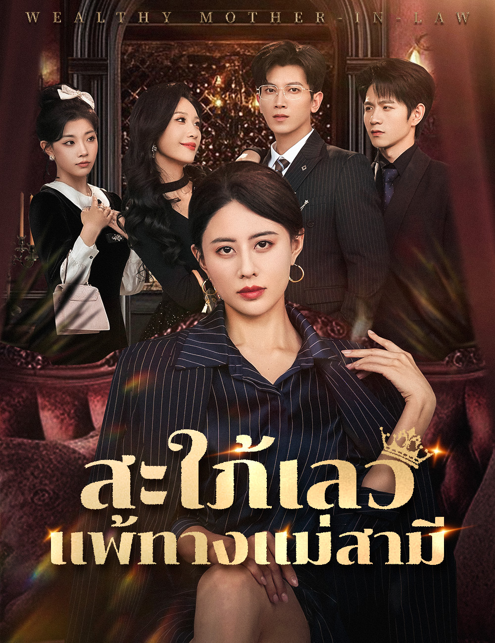 โปสเตอร์ สะใภ้เลวแพ้ทางแม่สามี