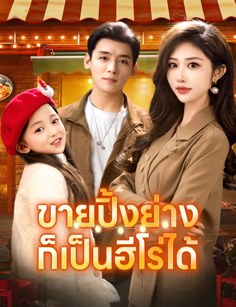 โปสเตอร์ ขายปิ้งย่างก็เป็นฮีโร่ได้