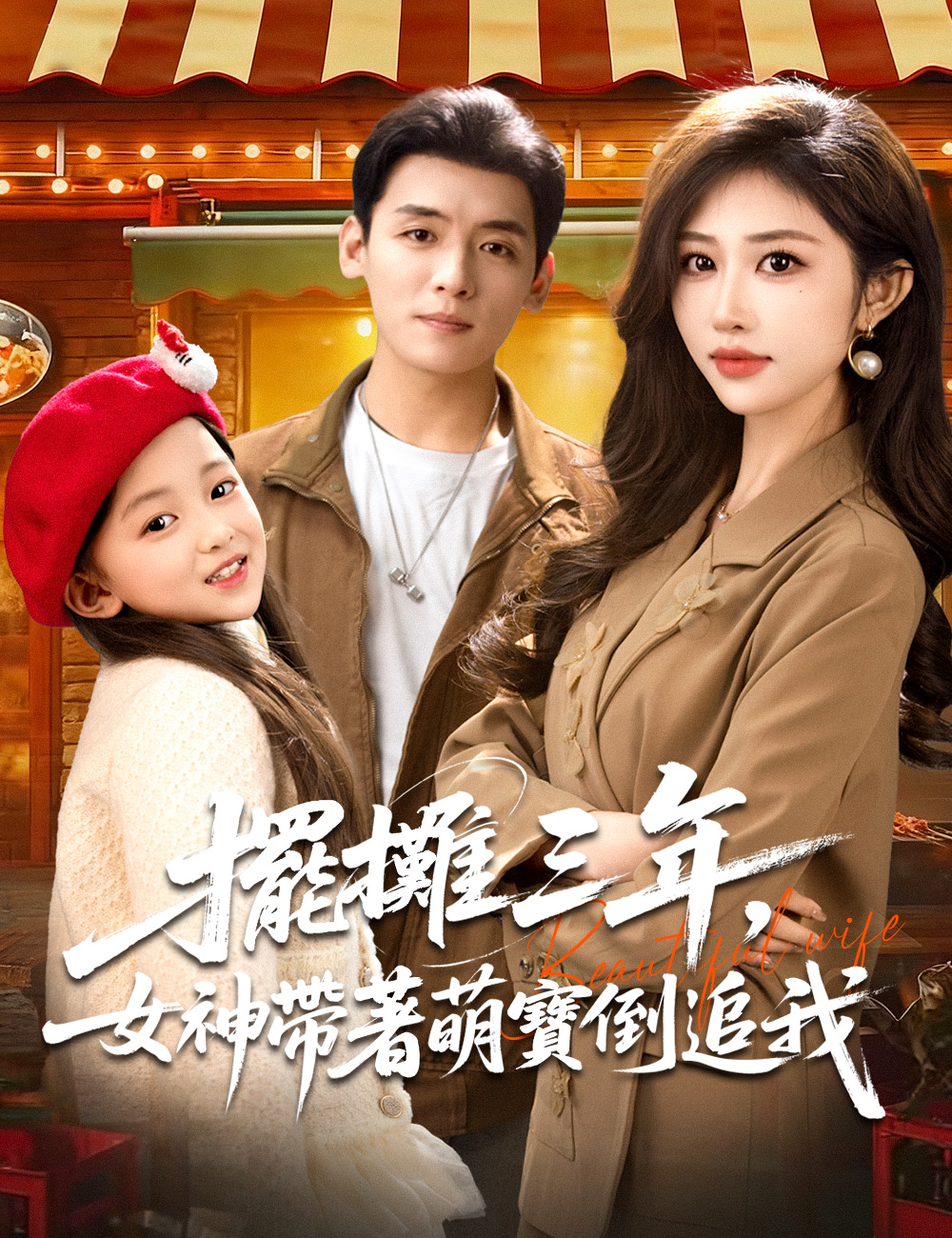 擺攤三年，女神帶著萌寶倒追我