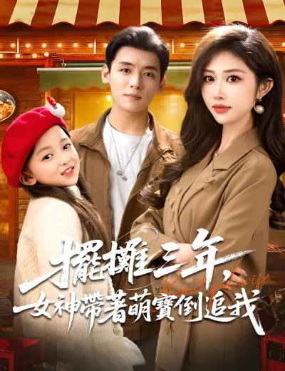 擺攤三年，女神帶著萌寶倒追我