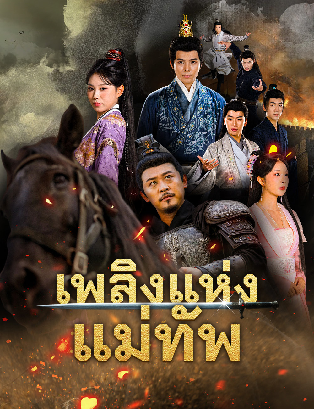 โปสเตอร์ เพลิงแห่งแม่ทัพ