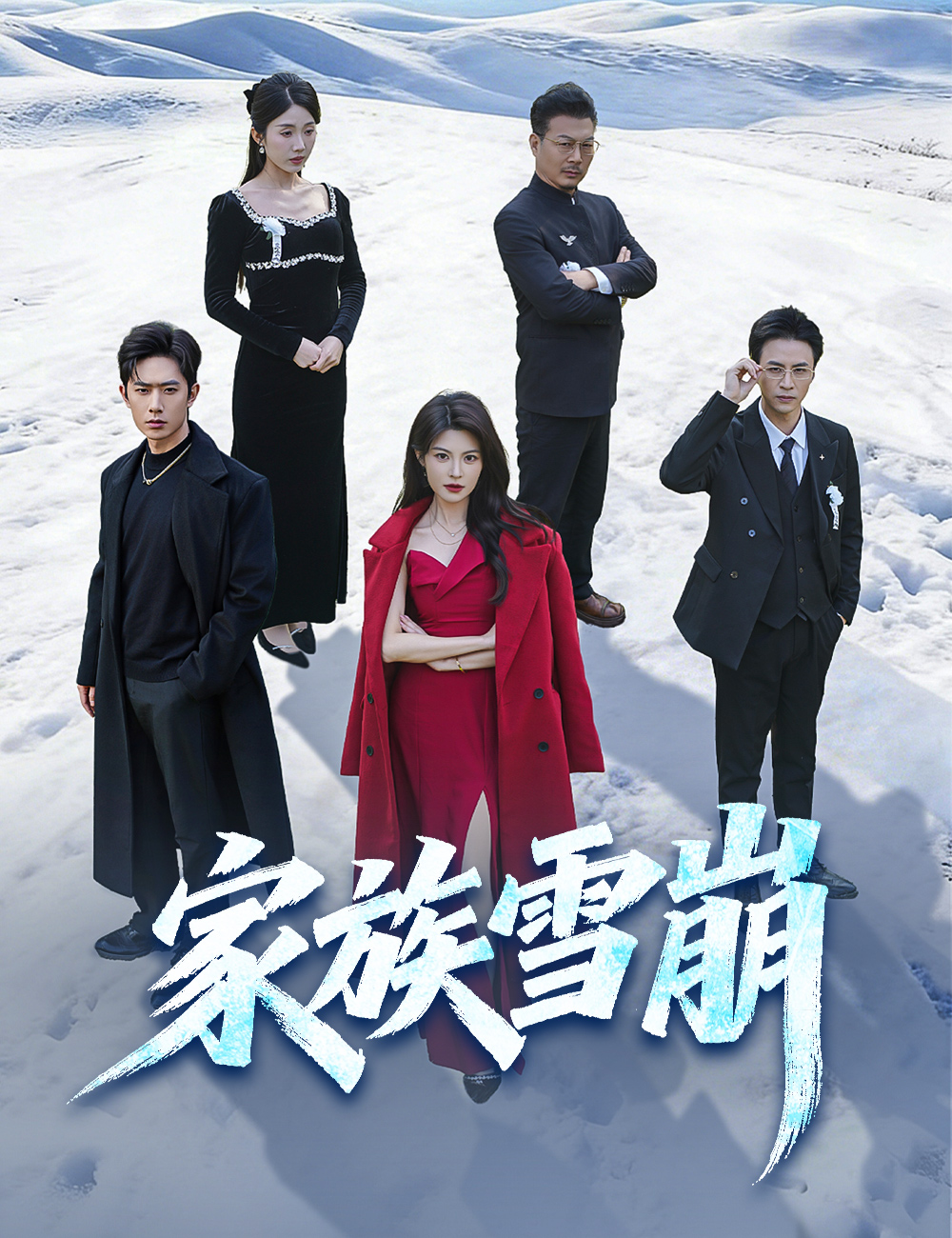 家族雪崩