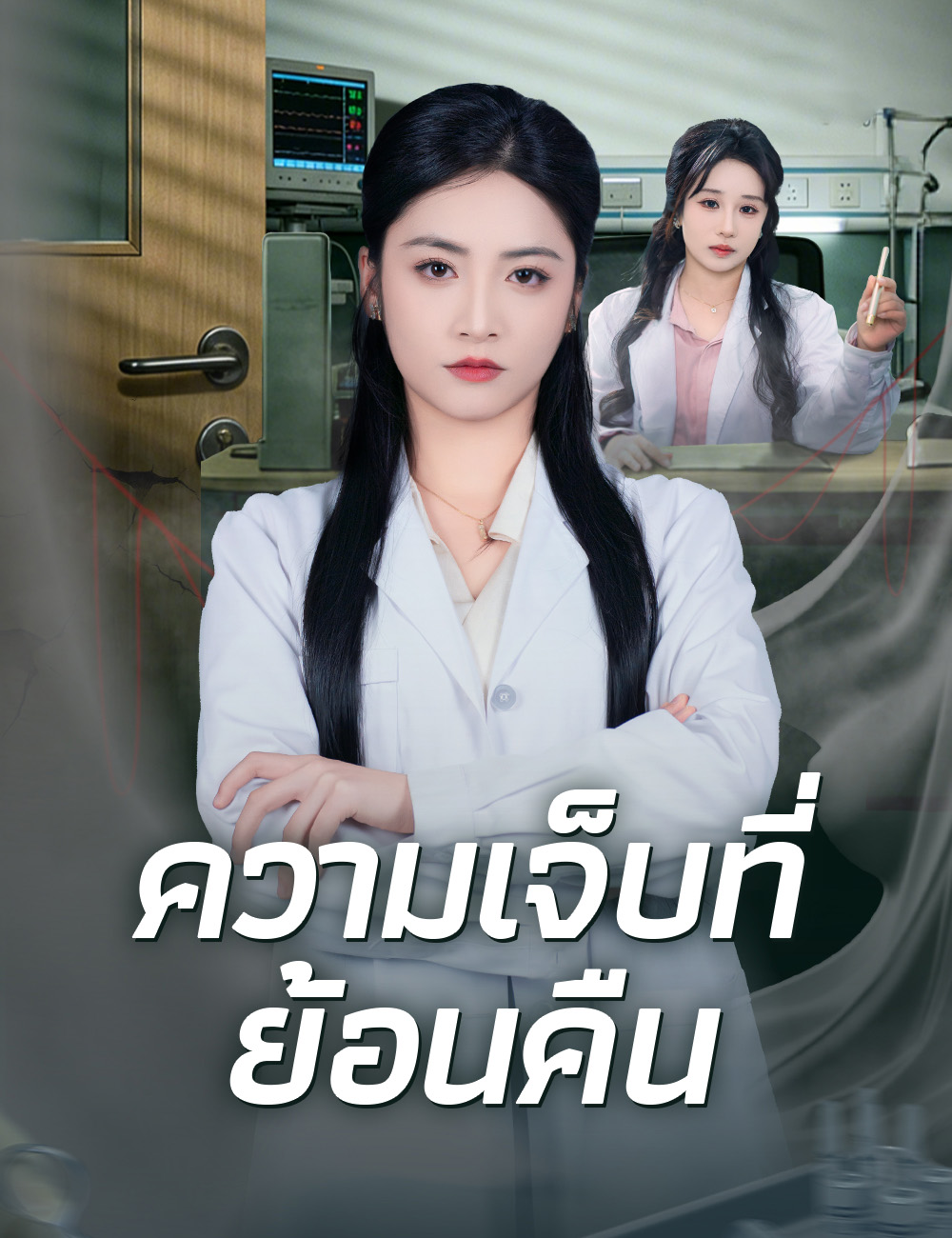 โปสเตอร์ ความเจ็บที่ย้อนคืน