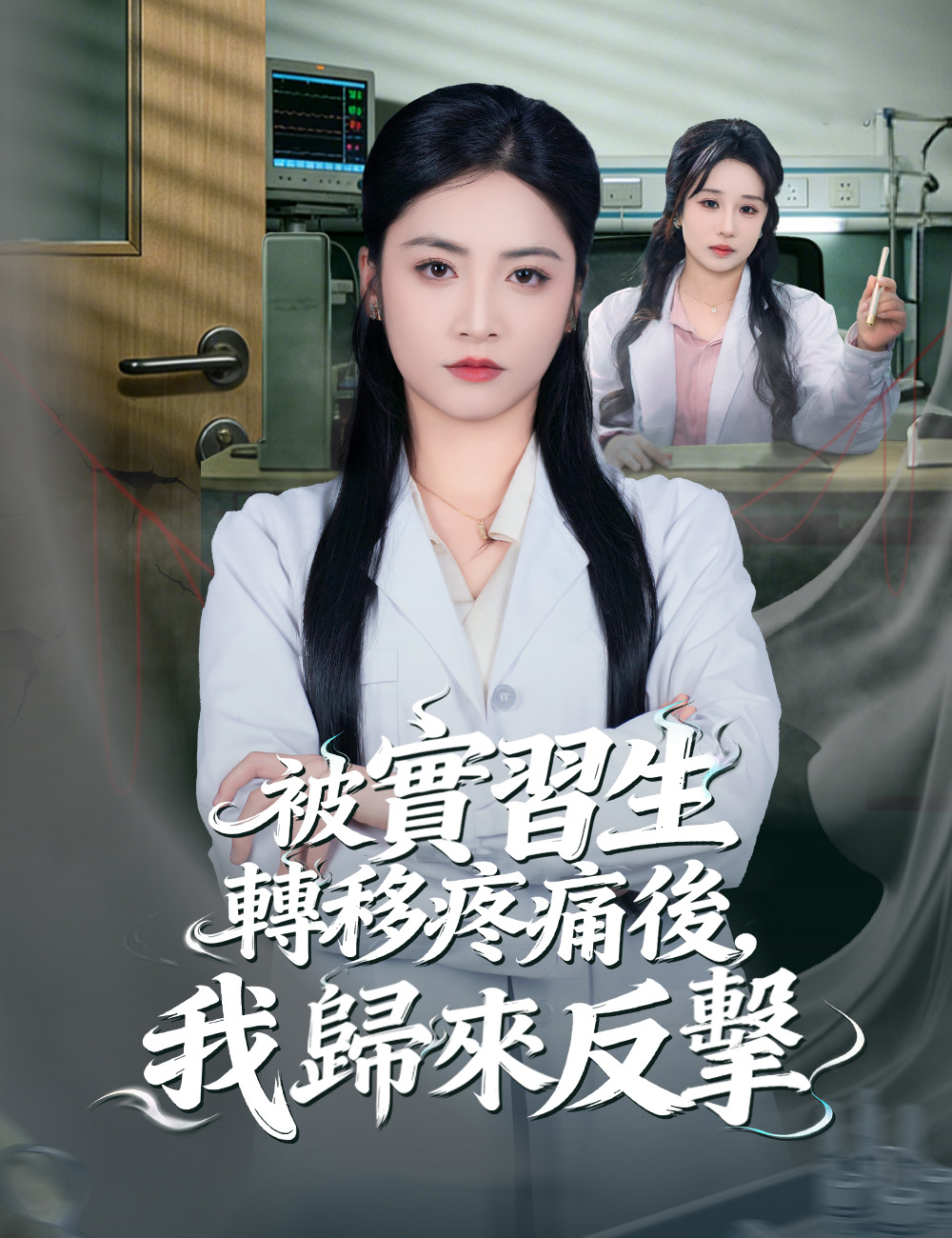 被實習生轉移疼痛後，我歸來反擊