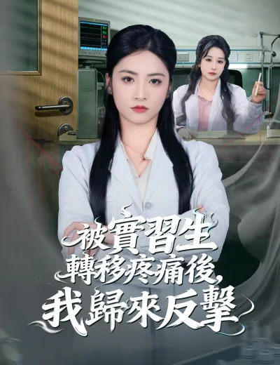 被實習生轉移疼痛後，我歸來反擊
