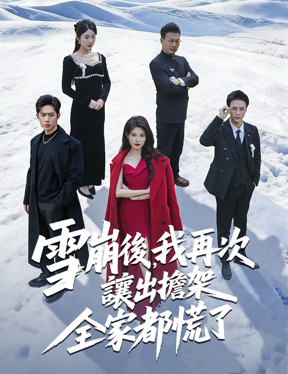 雪崩後，我再次讓出擔架全家都慌了