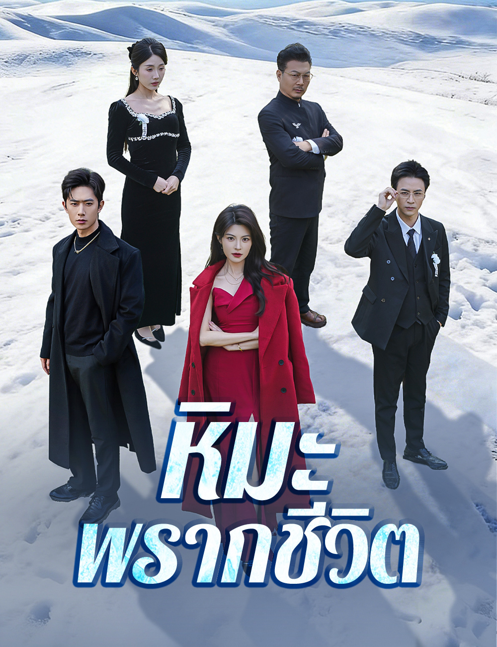 โปสเตอร์ หิมะพรากชีวิต
