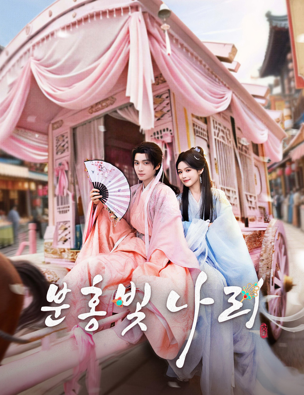분홍빛 나리