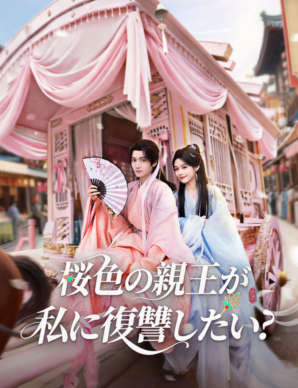 桜色の親王が私に復讐したい?