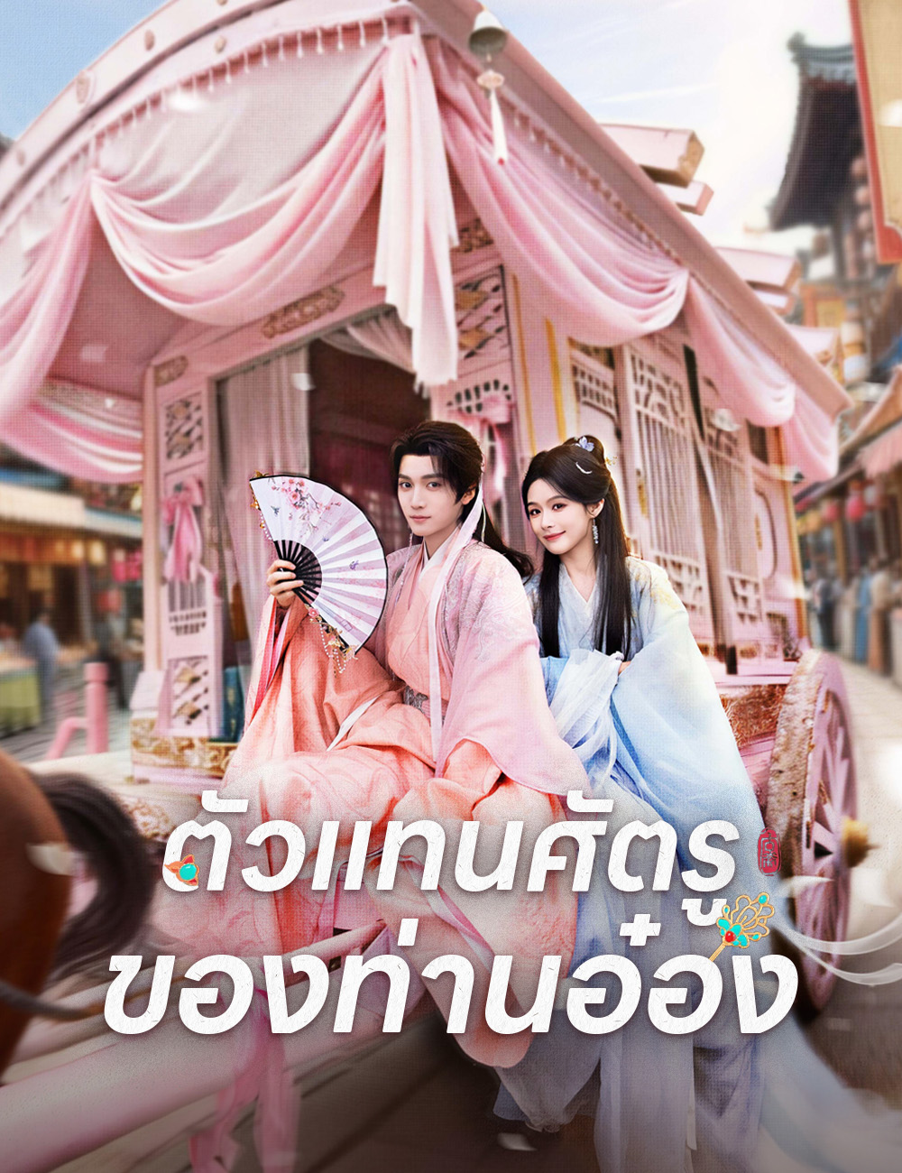 โปสเตอร์ ตัวแทนศัตรูของท่านอ๋อง