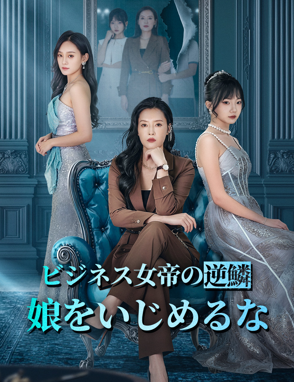 ビジネス女帝の逆鱗：娘をいじめるな