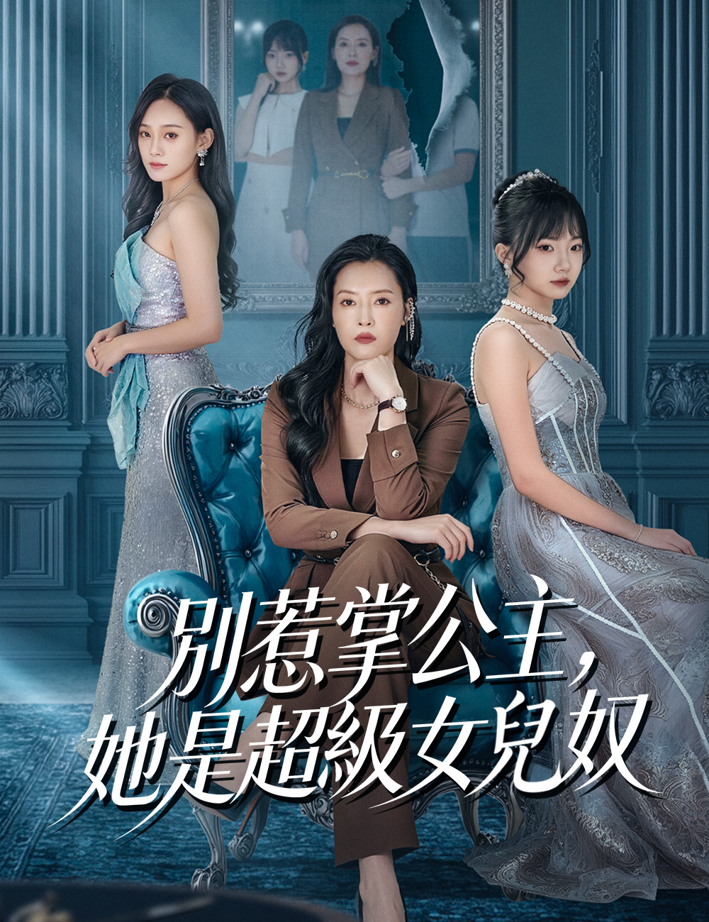 別惹掌公主，她是超級女兒奴