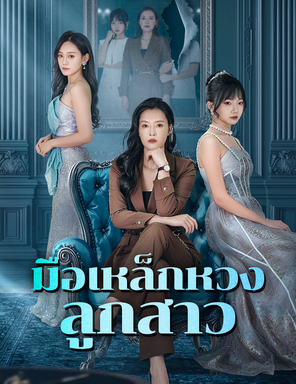 โปสเตอร์ มือเหล็กหวงลูกสาว